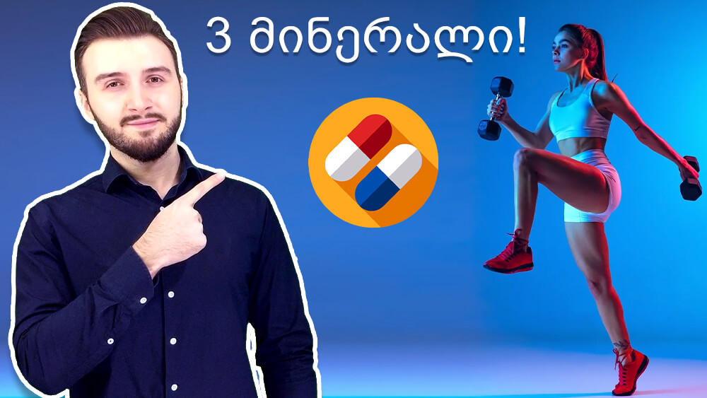 3 მინერალი რომელიც ყველა სპორცმენს ჭირდება!