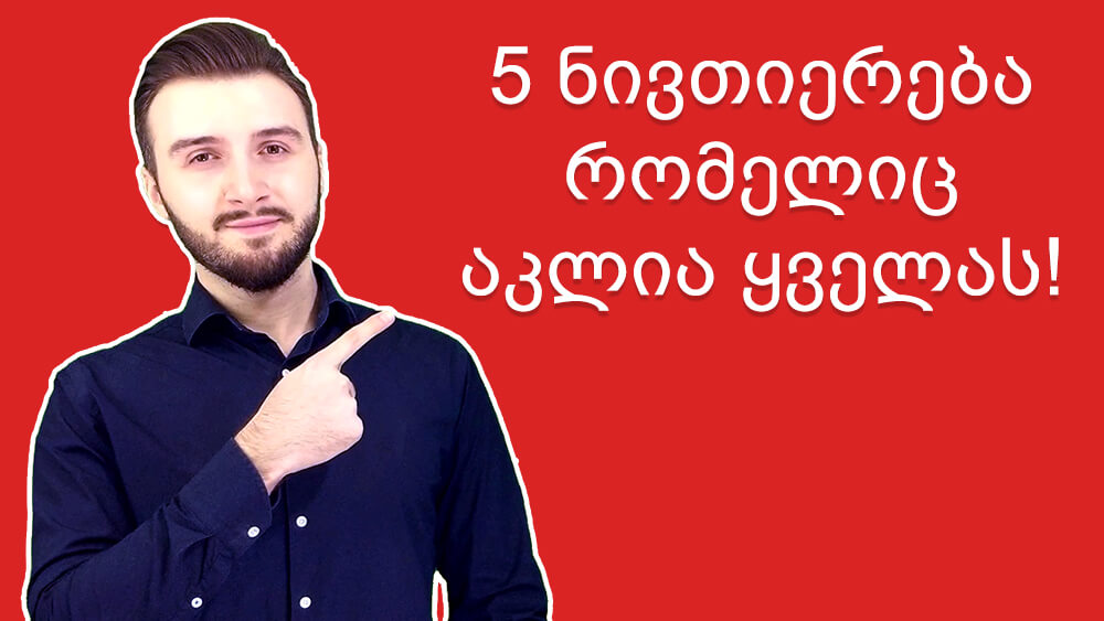 5 ნივთიერება, რომელიც აკლია ადამიანების უმეტესობას
