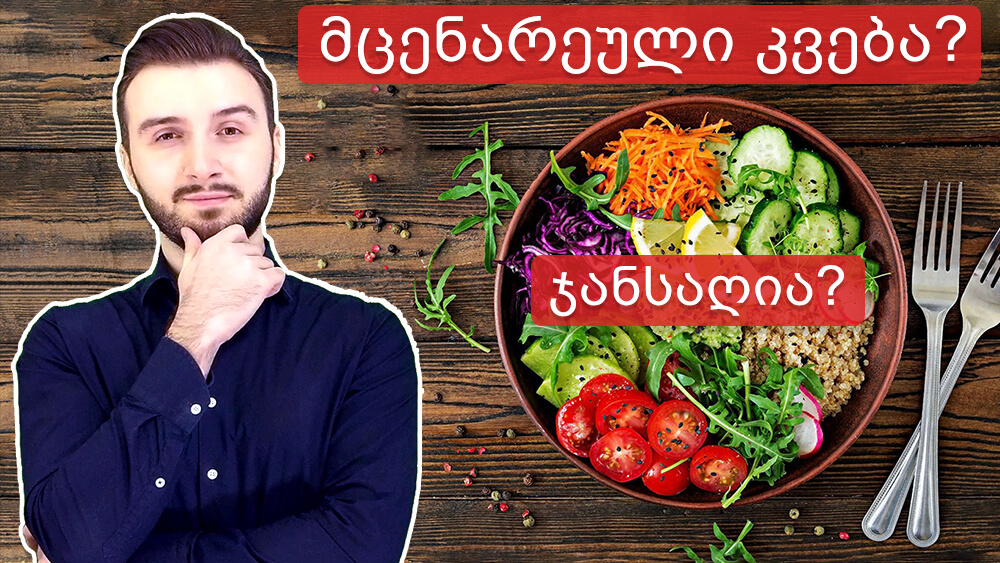 არის მცენარეული კვება ყველაზე ჯანსაღი? - Ketogen.ge