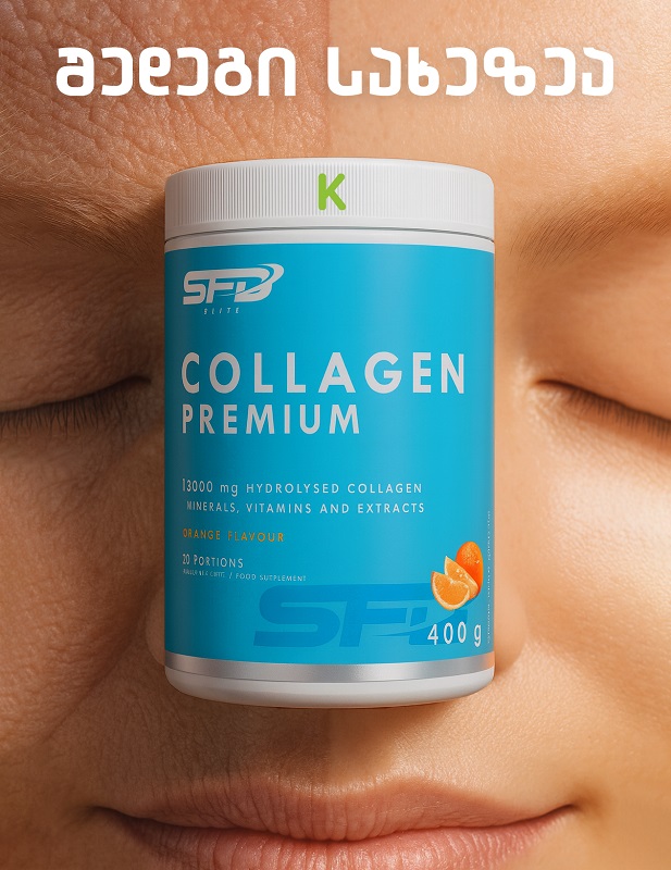 პრემიუმ კოლაგენი / კოლაგენის ფხვნილი / დასალევი კოლაგენი / კოლაგენი კანისთვის / Collagen Powder Tbilisi (Peptides / Hydrolyzed)
