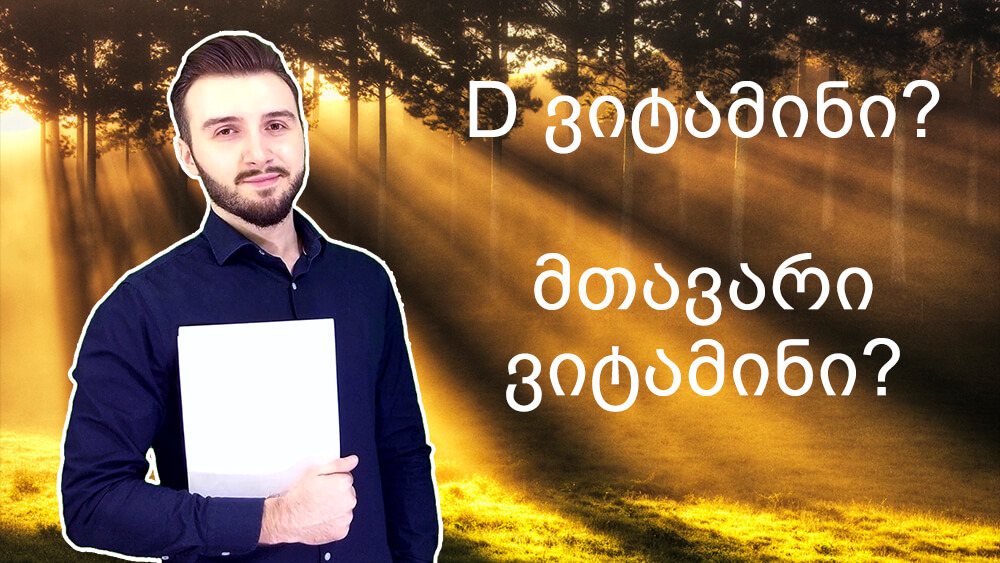 D ვიტამინის სასარგებლო თვისებები (მთავარი ვიტამინი) - Ketogen.ge