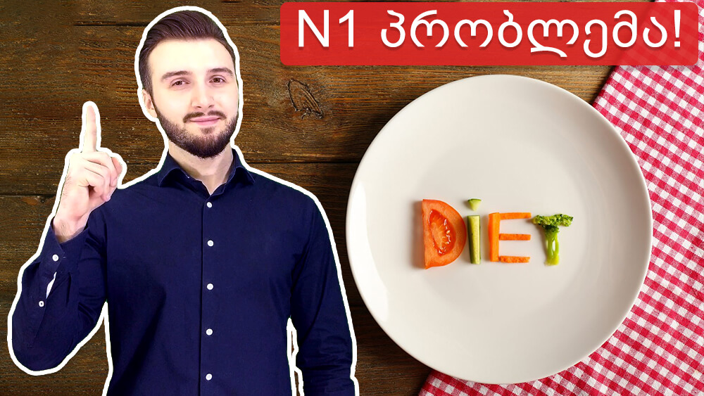 დიეტების N1 პრობლემა!