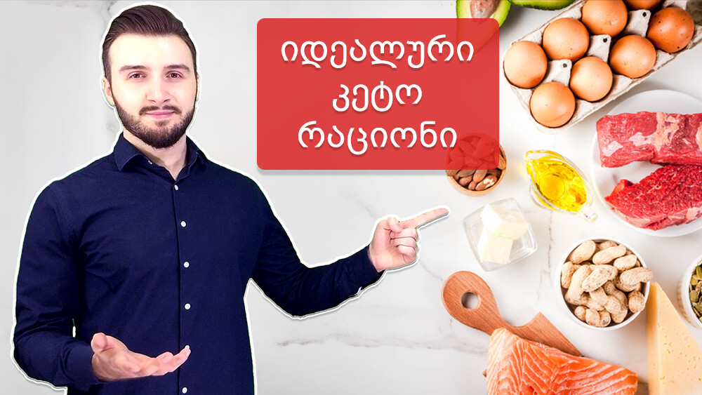 როგორი უნდა იყოს კეტო დიეტის იდეალური რაციონი? - Ketogen.ge