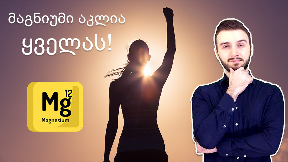 მაგნიუმი: ყველაზე მნიშვნელოვანი მინერალი? (+ სასარგებლო თვისებები) - Ketogen.ge