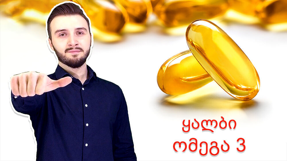 ყალბი ომეგა 3 -ის საკვები დანამატები? უხარისხო? - Ketogen.ge