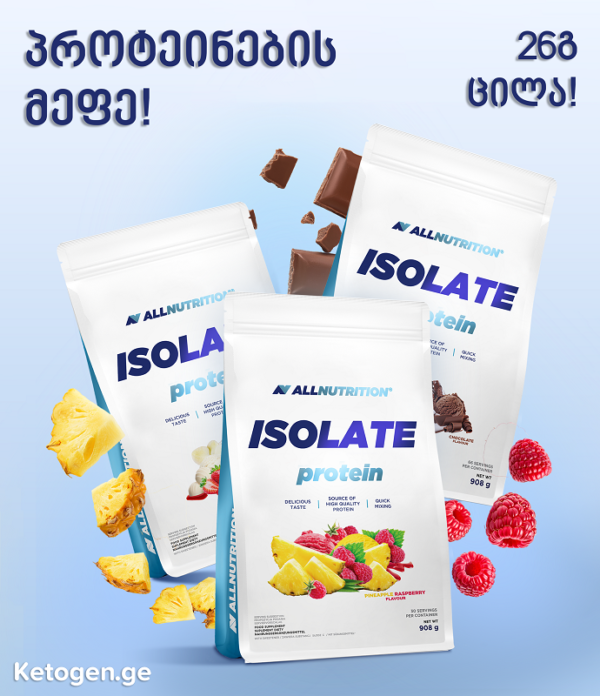 პროტეინი / პროტეინები / Whey Protein Isolate Powder Tbilisi / კეტოგენი