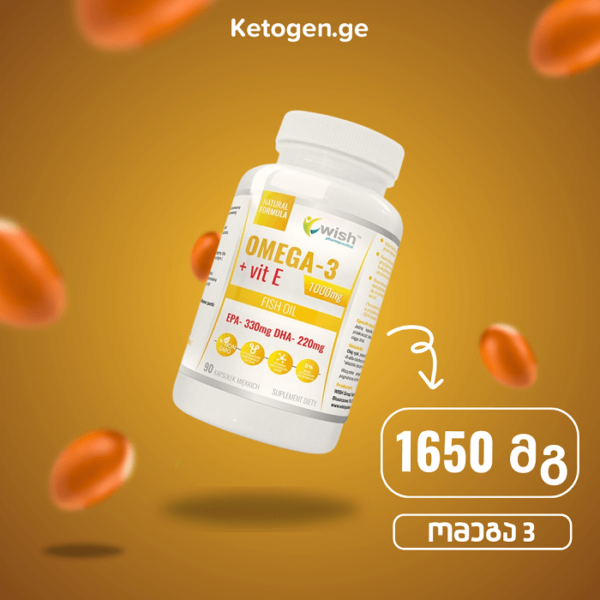 ომეგა 3 / Omega 3 Fish Oil - კეტოგენი / Ketogen.ge / ტვინის მკვებავი /