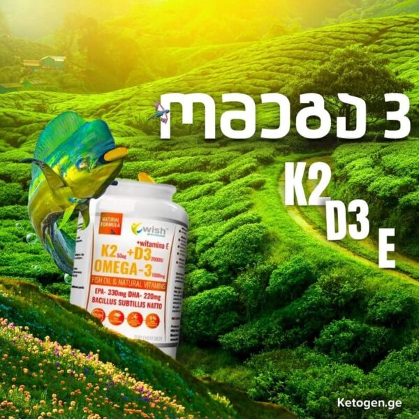 ომეგა 3 + D3 ვიტამინი + K2 ვიტამინი + E ვიტამინი / Omega 3 + Vitamin D3 + Vitamin K2 + Vitamin E