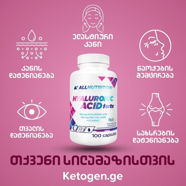 ჰიალურონიც მჟავა (კაფსულები) / Hyaluronic Acid (Capsules) / კეტოგენი