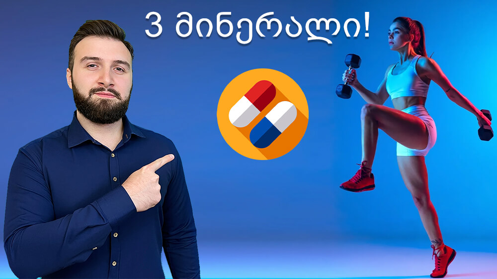 3 მინერალი რომელიც ყველა სპორცმენს ჭირდება!