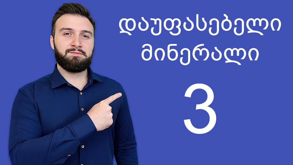 3 ყველაზე დაუფასებელი მინერალი