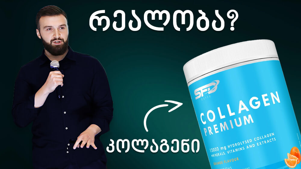 კოლაგენი: ეფექტურია? როგორია რეალობა? - კოლაგენის პეპტიდები - კოლაგენი კანისთვის
