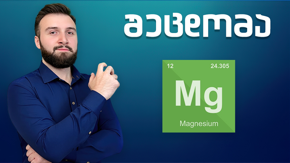 მაგნიუმის ფორმები: სხვადასხვა ფუნქციები? საუკეთესო? - კეტოგენი / Ketogen.ge