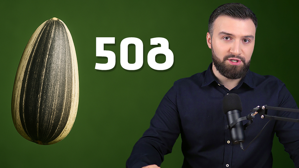 მზესუმზირის რეალური სასარგებლო თვისებები!