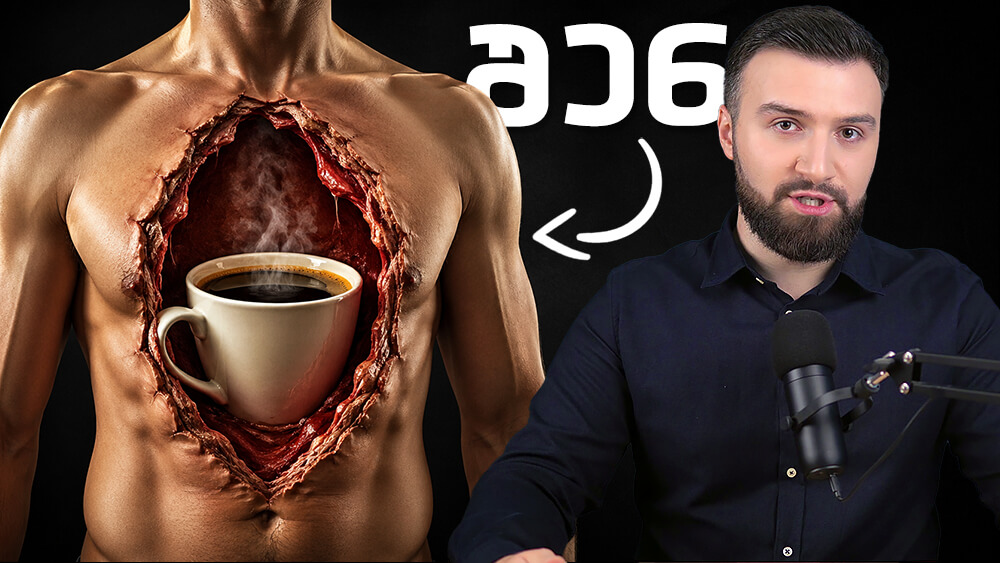რამდენი ხანი რჩება კოფეინი ორგანიზმში? გავლენა ძილზე?