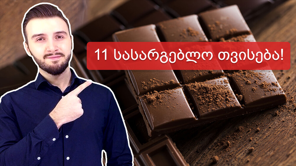 შავი შოკოლადის 11 სასარგებლო თვისება, რაც უნდა იცოდეთ ^_^ - კეტო შოკოლადი - Ketogen.ge